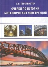 Очерки по истории металлических конструкций 